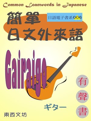 cover image of 簡單日文外來語（有聲書）